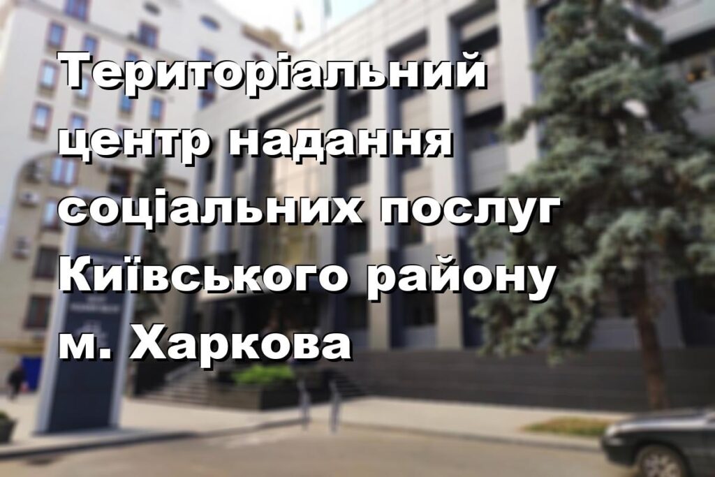 Територіальний центр надання соціальних послуг Київського району м. Харкова