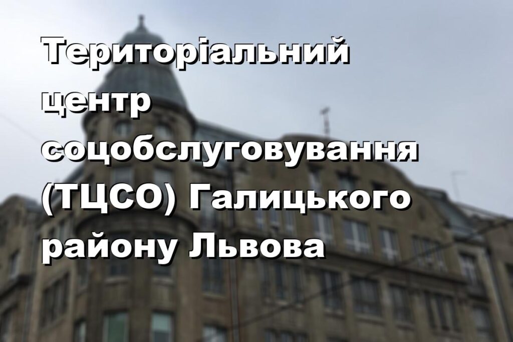 Територіальний центр соцобслуговування (ТЦСО) Галицького району Львова