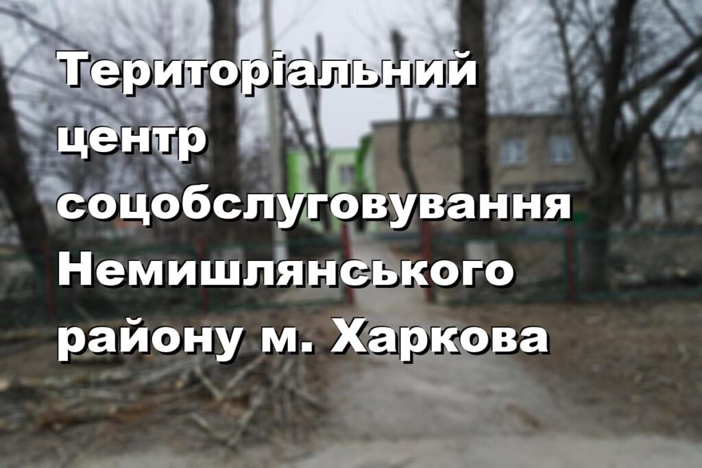 Територіальний центр соцобслуговування Немишлянського району м. Харкова