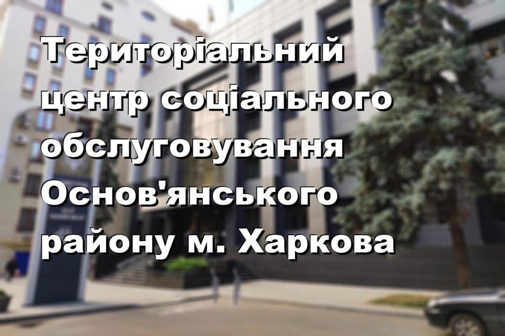 Територіальний центр соціального обслуговування Основ’янського району м. Харкова