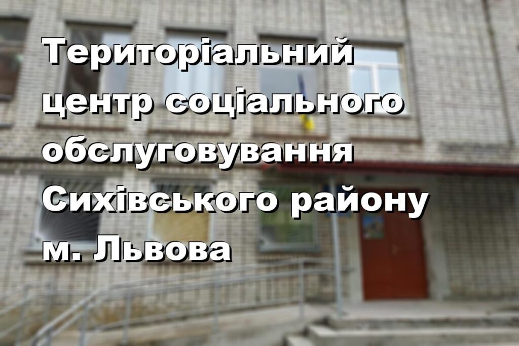 Територіальний центр соціального обслуговування Сихівського району м. Львова