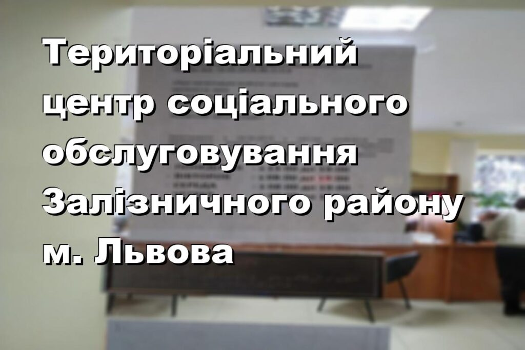 Територіальний центр соціального обслуговування Залізничного району м. Львова