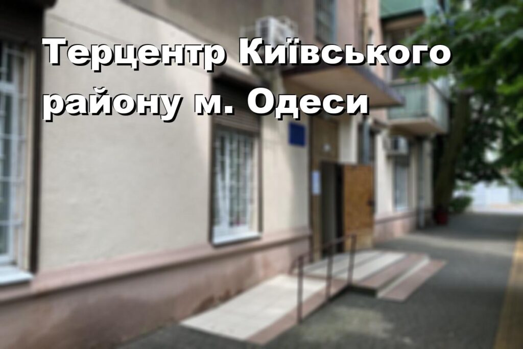 Терцентр Київського району м. Одеси