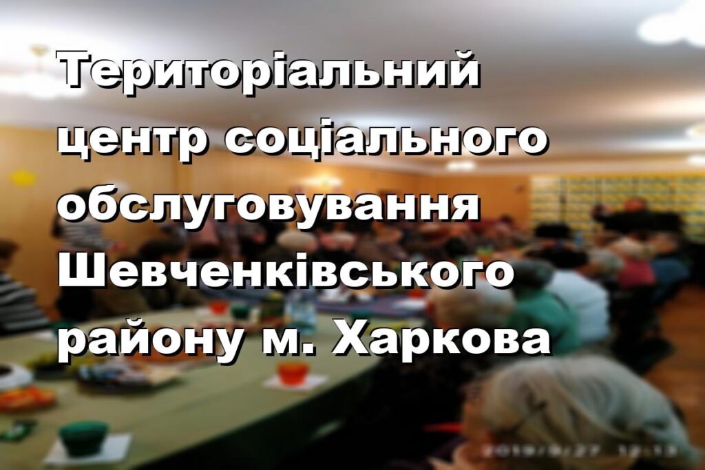Територіальний центр соціального обслуговування Шевченківського району м. Харкова
