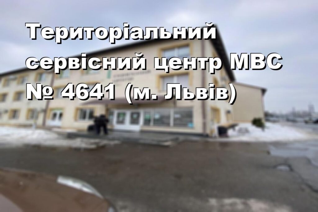 Територіальний сервісний центр МВС № 4641 (м. Львів)
