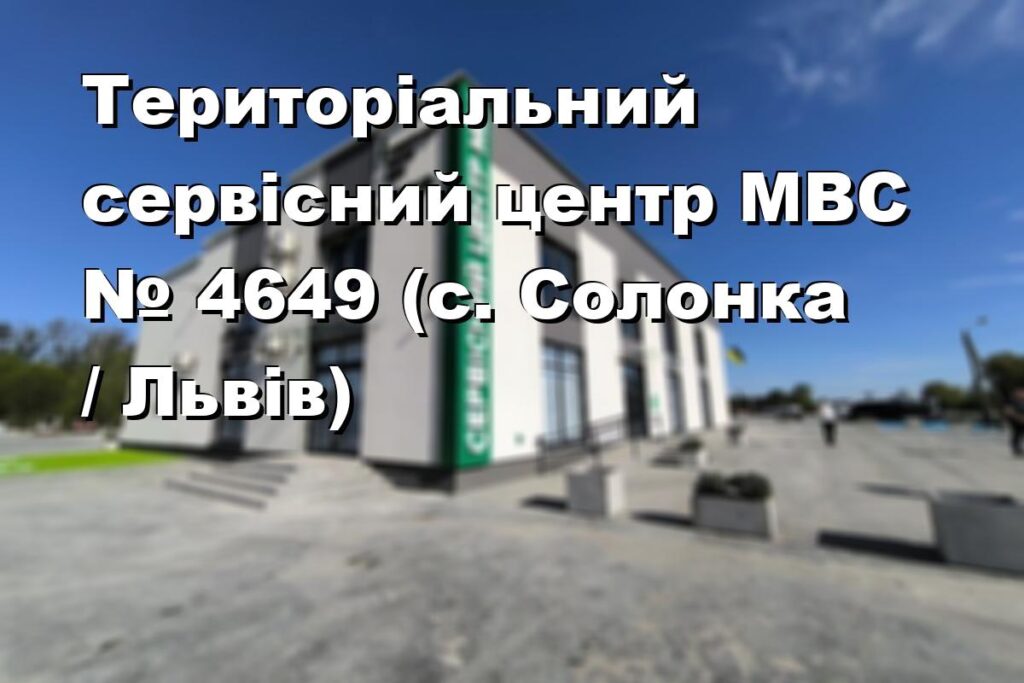 Територіальний сервісний центр МВС № 4649 (с. Солонка / Львів)