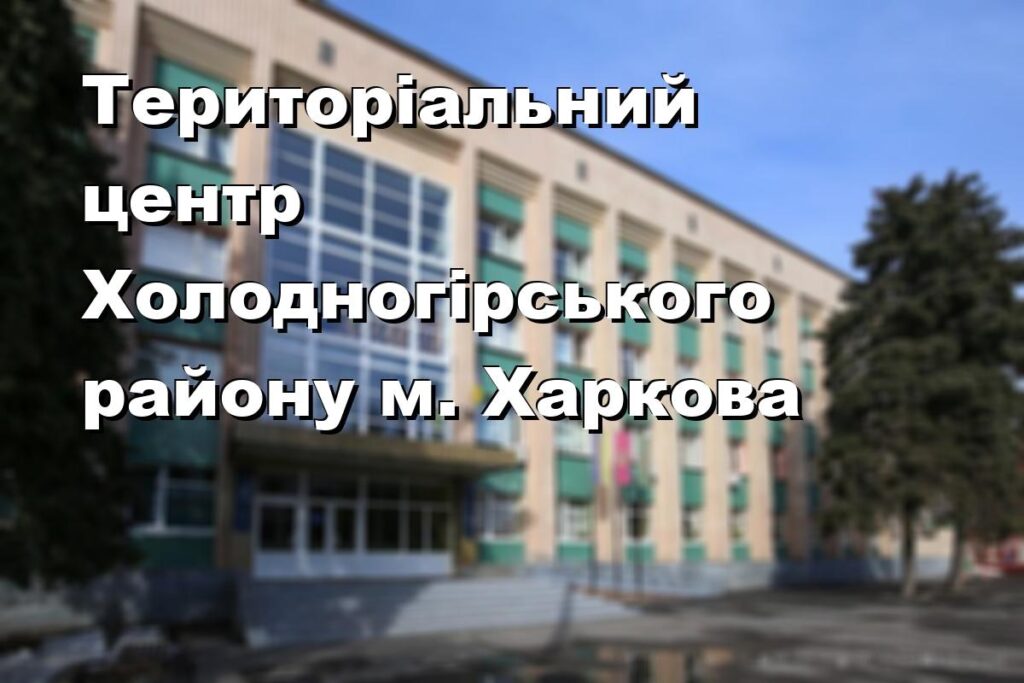 Територіальний центр Холодногірського району м. Харкова