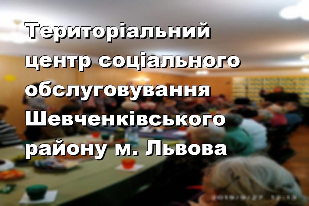 Територіальний центр соціального обслуговування Шевченківського району м. Львова