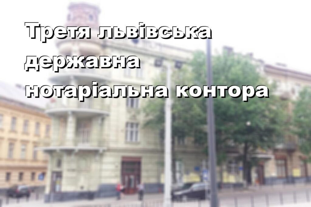 Третя львівська державна нотаріальна контора