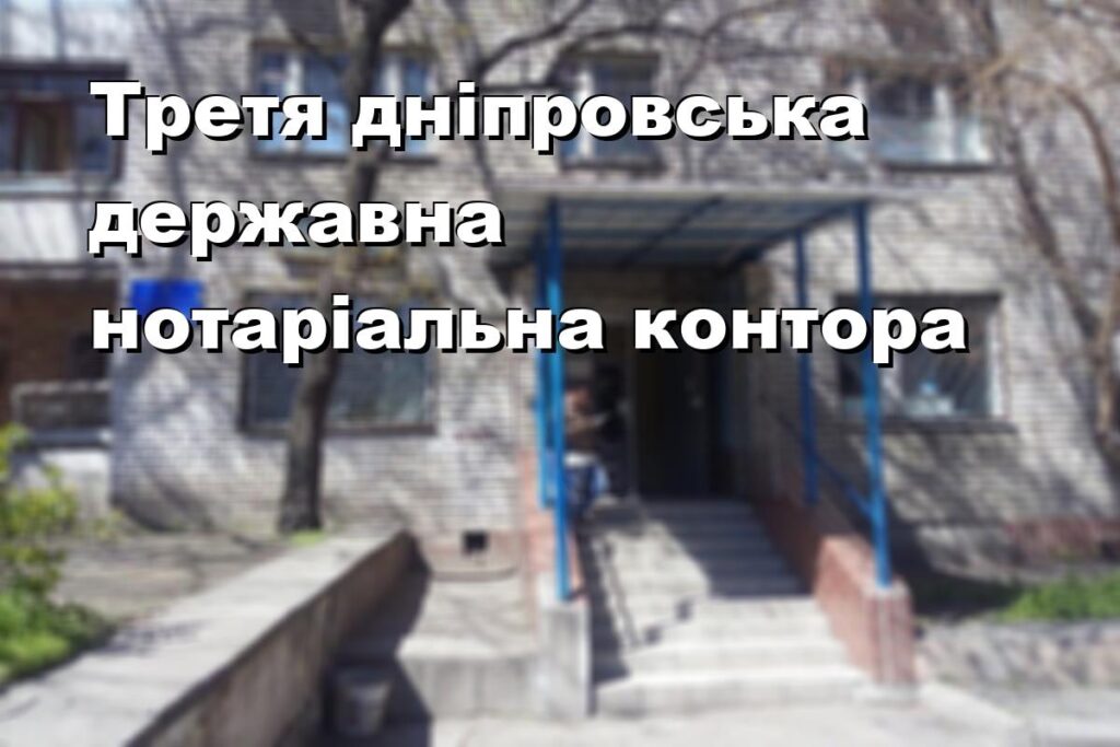 Третя дніпровська державна нотаріальна контора
