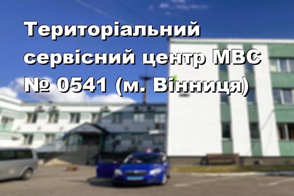 Територіальний сервісний центр МВС № 0541 (м. Вінниця)