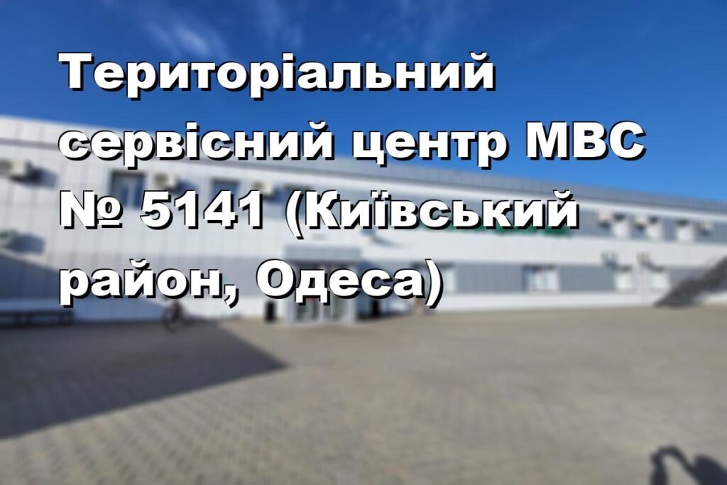 Територіальний сервісний центр МВС № 5141 (Київський район, Одеса)