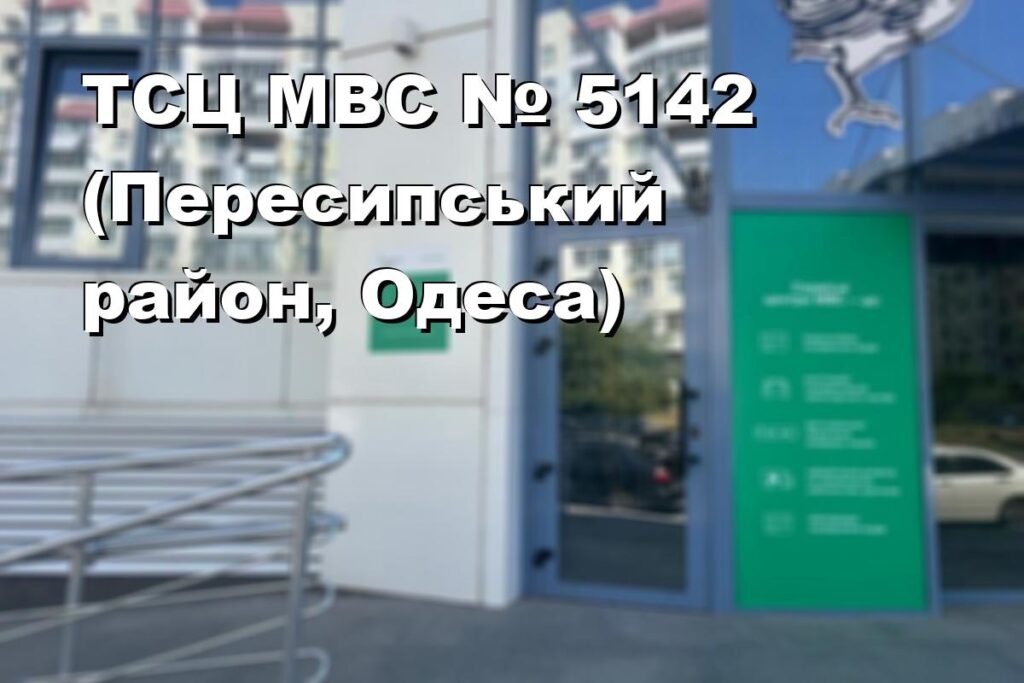 ТСЦ МВС № 5142 (Пересипський район, Одеса)