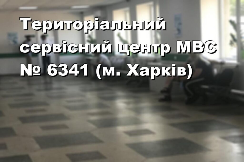Територіальний сервісний центр МВС № 6341 (м. Харків)