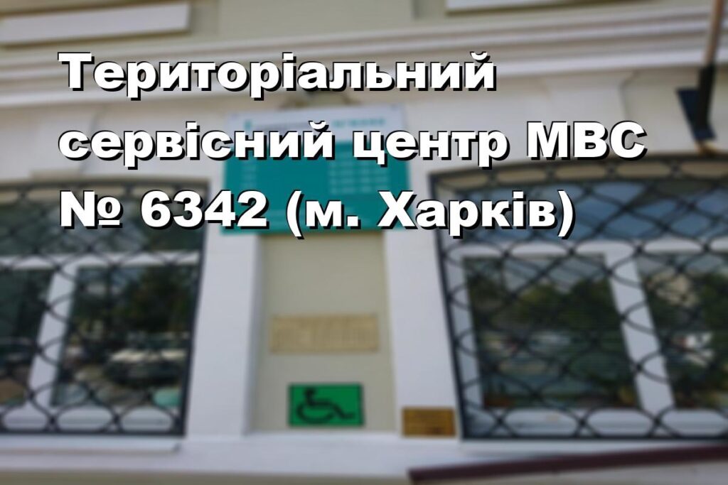 Територіальний сервісний центр МВС № 6342 (м. Харків)