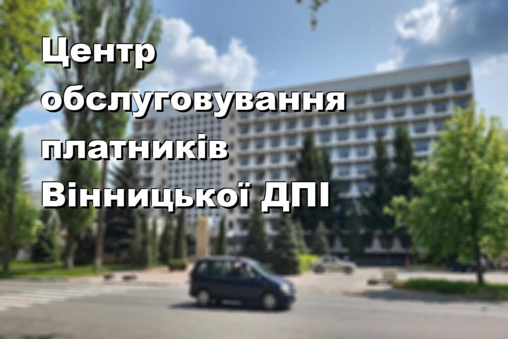 Центр обслуговування платників Вінницької ДПІ