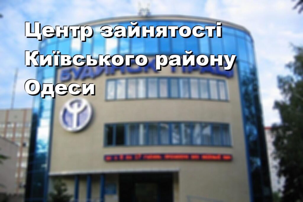 Центр зайнятості Київського району Одеси
