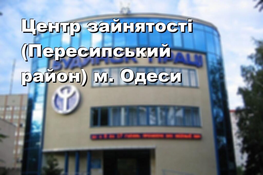 Центр зайнятості (Пересипський район) м. Одеси