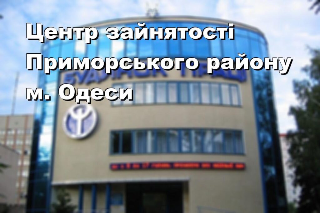 Центр зайнятості Приморського району м. Одеси