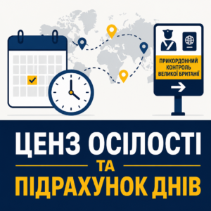 Вимоги до строків проживання та лімітів днів відсутності для громадянства Великої Британії