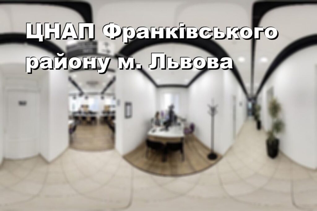 ЦНАП Франківського району м. Львова