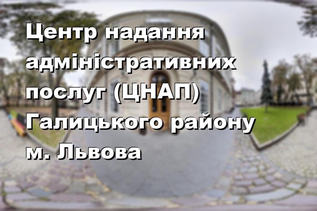 Центр надання адміністративних послуг (ЦНАП) Галицького району м. Львова