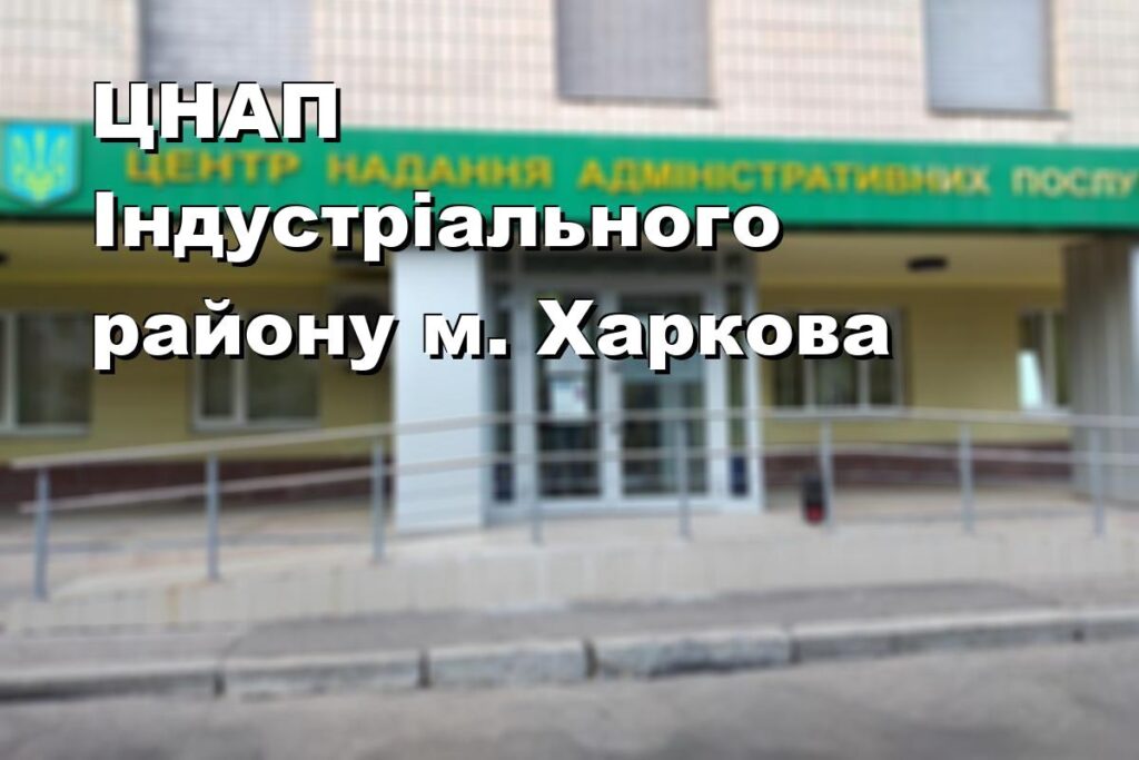 ЦНАП Індустріального району м. Харкова