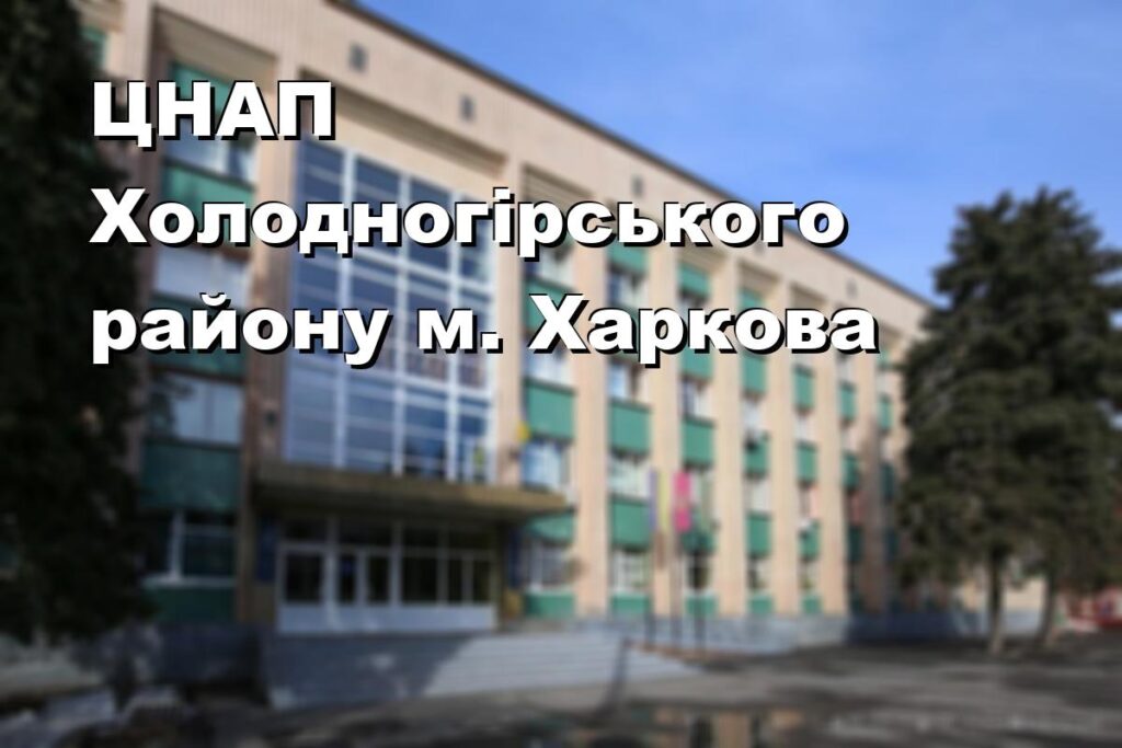 ЦНАП Холодногірського району м. Харкова