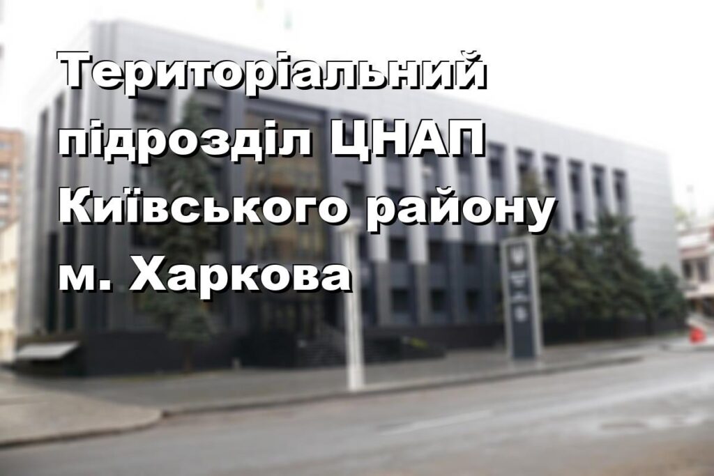 Територіальний підрозділ ЦНАП Київського району м. Харкова