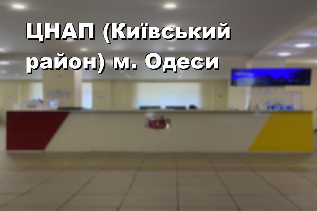 ЦНАП (Київський район) м. Одеси