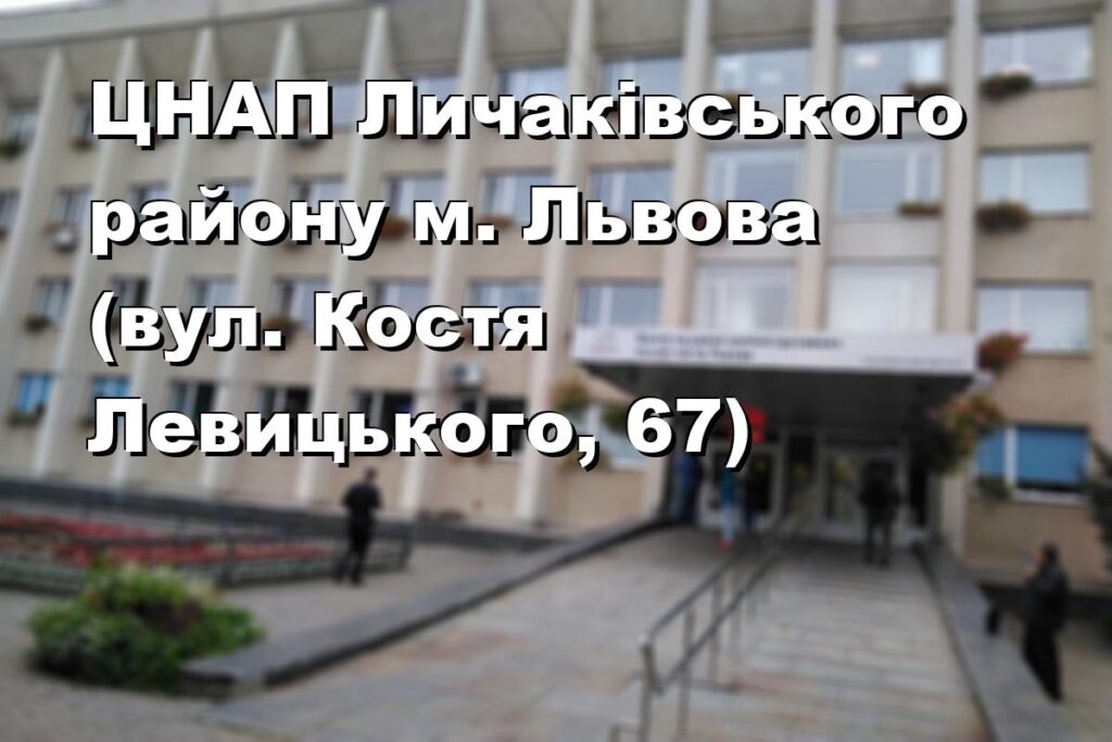ЦНАП Личаківського району м. Львова (вул. Костя Левицького, 67)