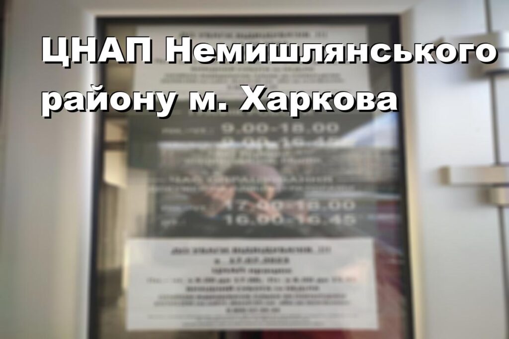 ЦНАП Немишлянського району м. Харкова