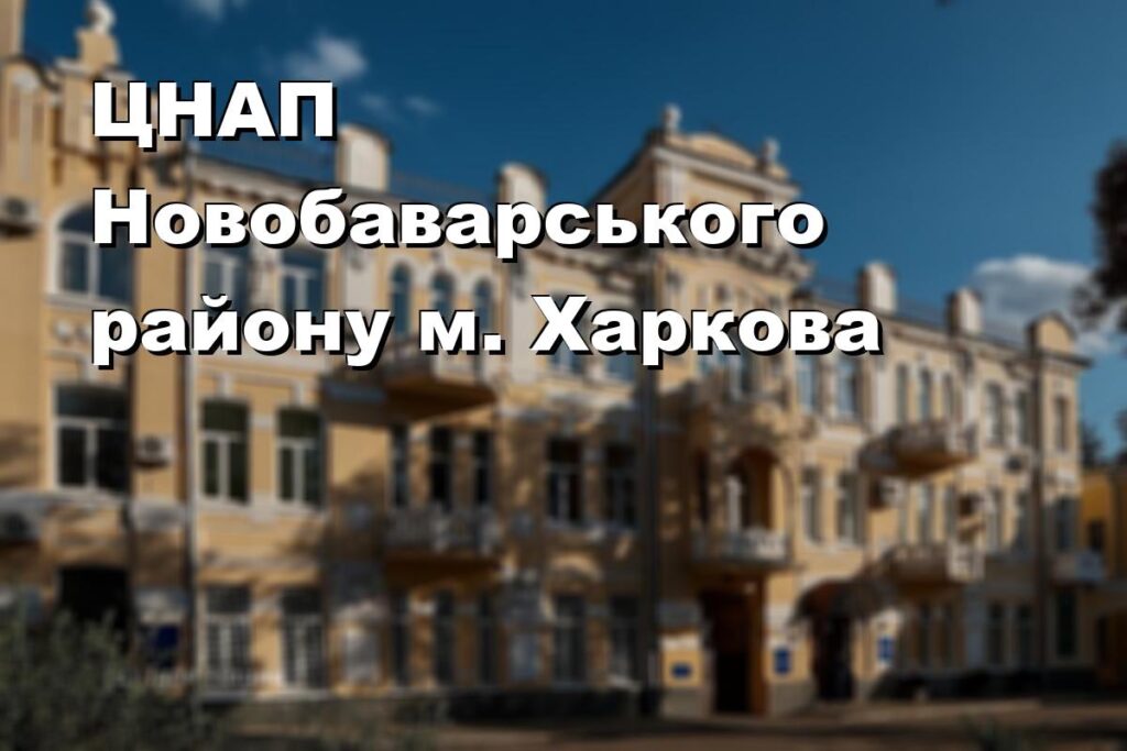 ЦНАП Новобаварського району м. Харкова