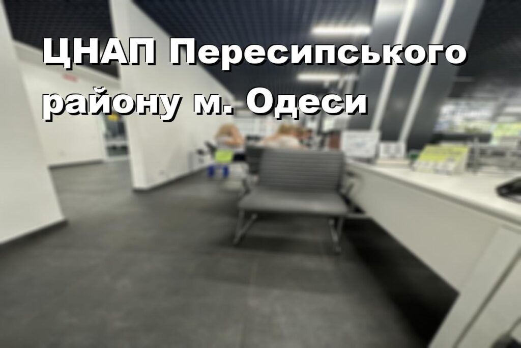 ЦНАП Пересипського району м. Одеси