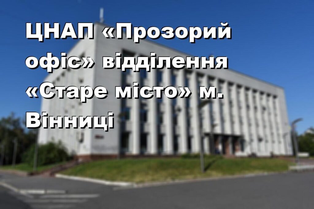 ЦНАП «Прозорий офіс» відділення «Старе місто» м. Вінниці