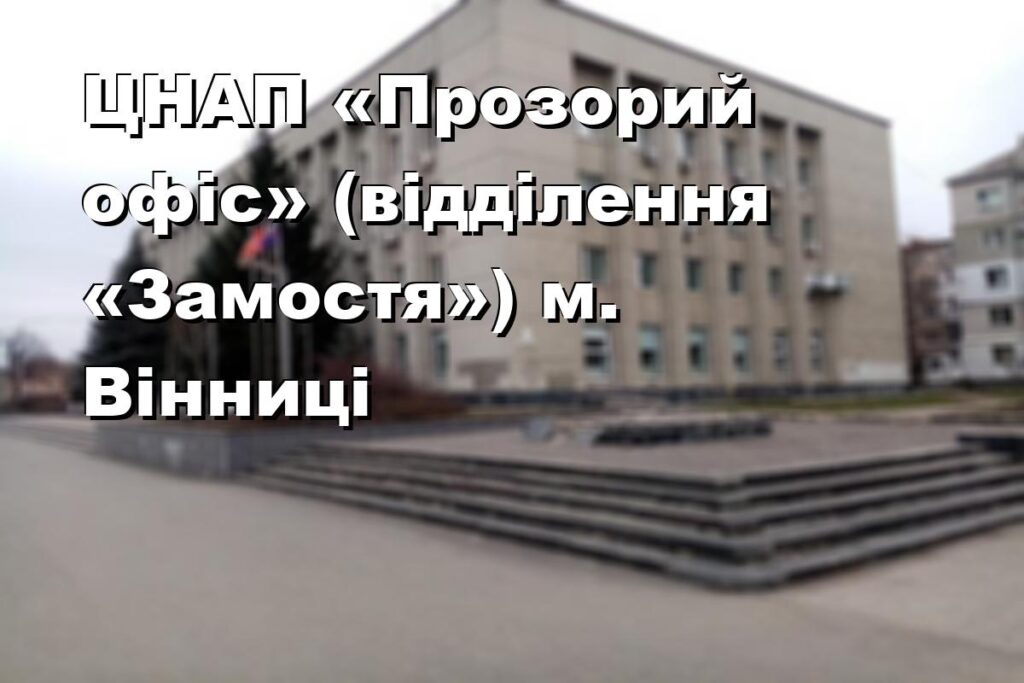 ЦНАП «Прозорий офіс» (відділення «Замостя») м. Вінниці