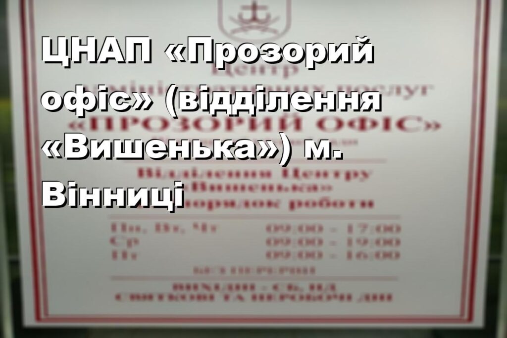 ЦНАП «Прозорий офіс» (відділення «Вишенька») м. Вінниці