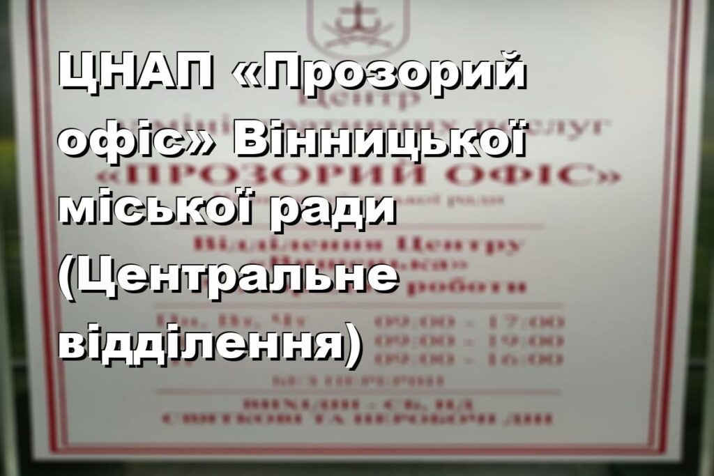 ЦНАП «Прозорий офіс» Вінницької міської ради (Центральне відділення)