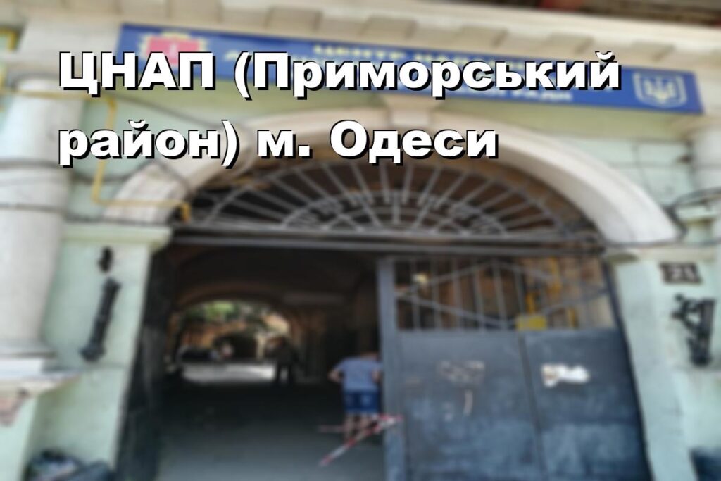 ЦНАП (Приморський район) м. Одеси
