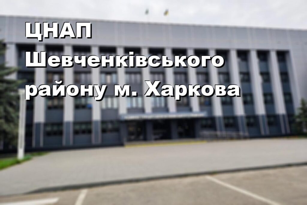 ЦНАП Шевченківського району м. Харкова