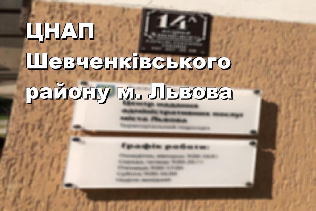 ЦНАП Шевченківського району м. Львова