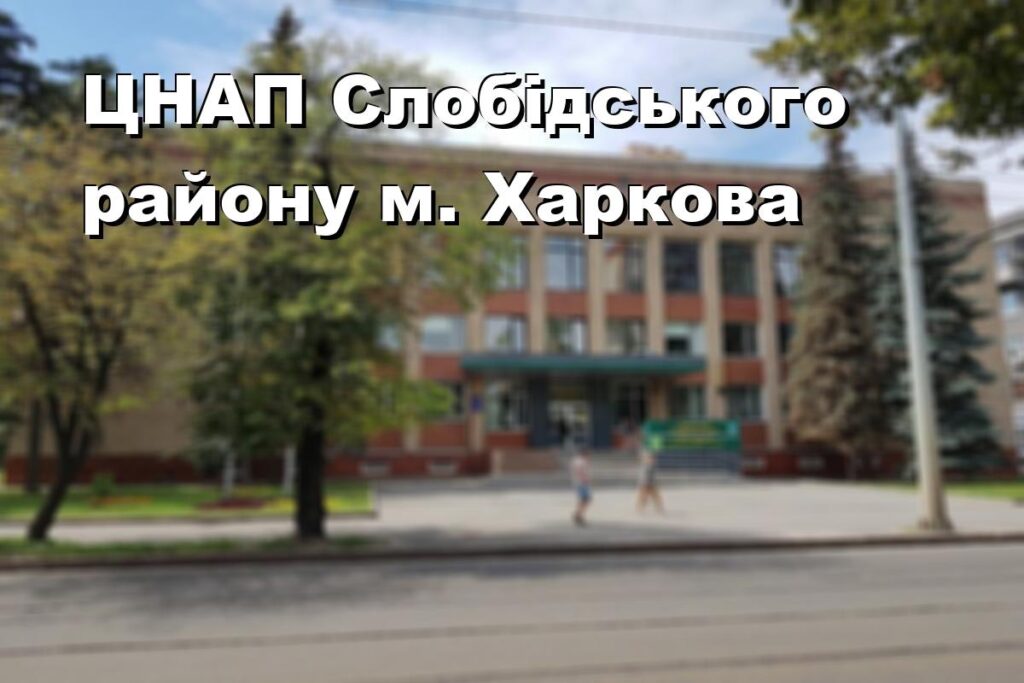 ЦНАП Слобідського району м. Харкова