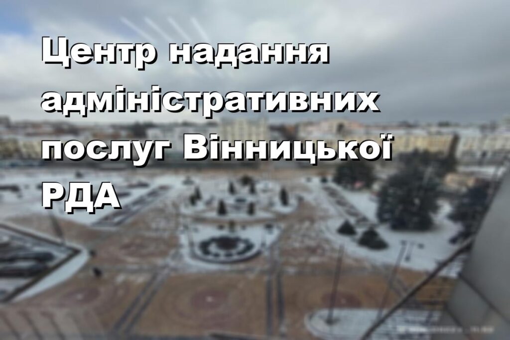 Центр надання адміністративних послуг Вінницької РДА