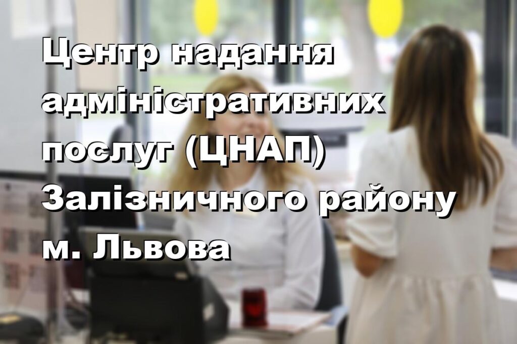 Центр надання адміністративних послуг (ЦНАП) Залізничного району м. Львова