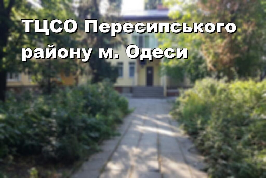ТЦСО Пересипського району м. Одеси