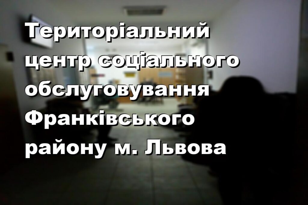 Територіальний центр соціального обслуговування Франківського району м. Львова