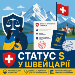 Тимчасовий захист у Швейцарії для громадян України та статус S