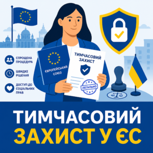 Оформлення тимчасового захисту як легалізація перебування за кордоном для українців