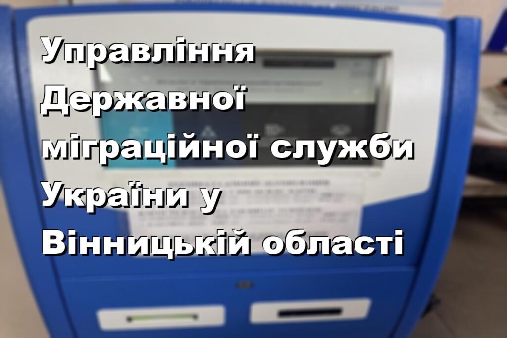 Управління Державної міграційної служби України у Вінницькій області