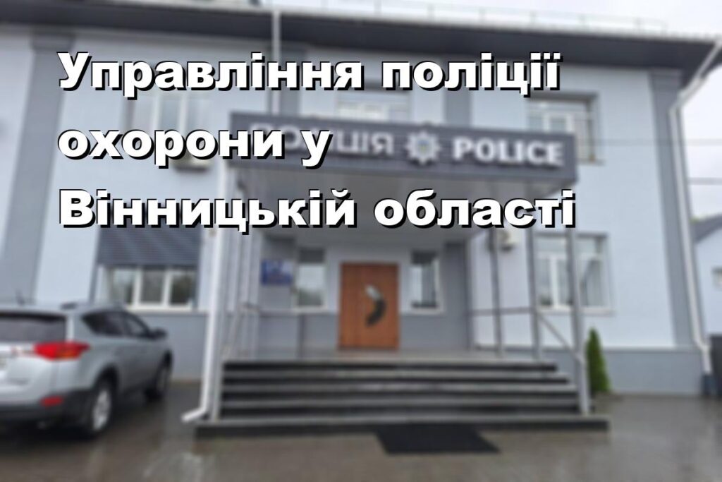 Управління поліції охорони у Вінницькій області